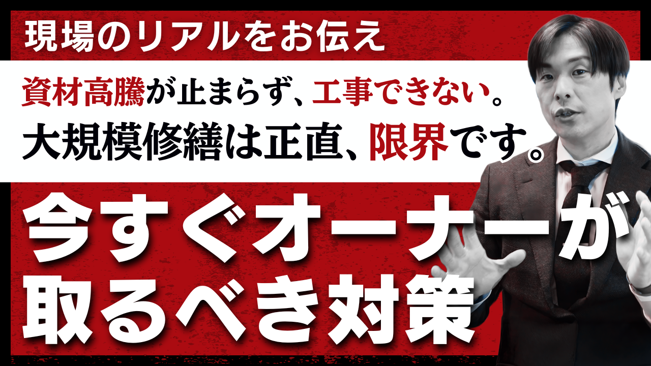 大規模修繕の悪質な業者・見積もりの見抜き方セミナー