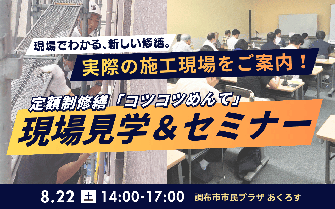 大規模修繕の悪質な業者・見積もりの見抜き方セミナー