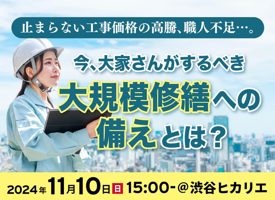 大規模修繕のコストの算出方法セミナー