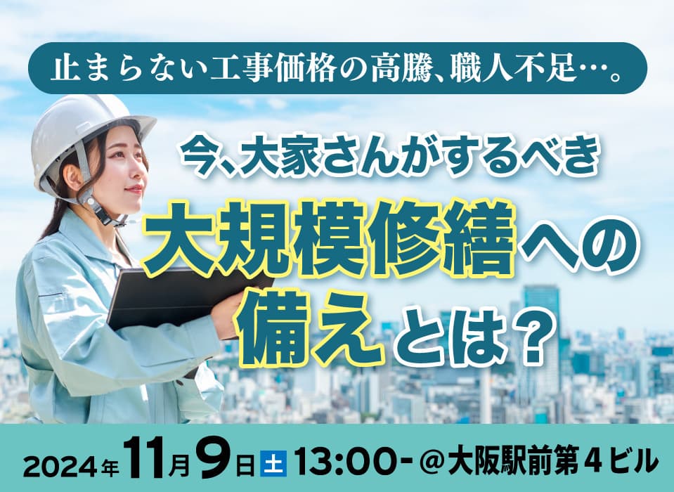 大規模修繕のコストの算出方法セミナー