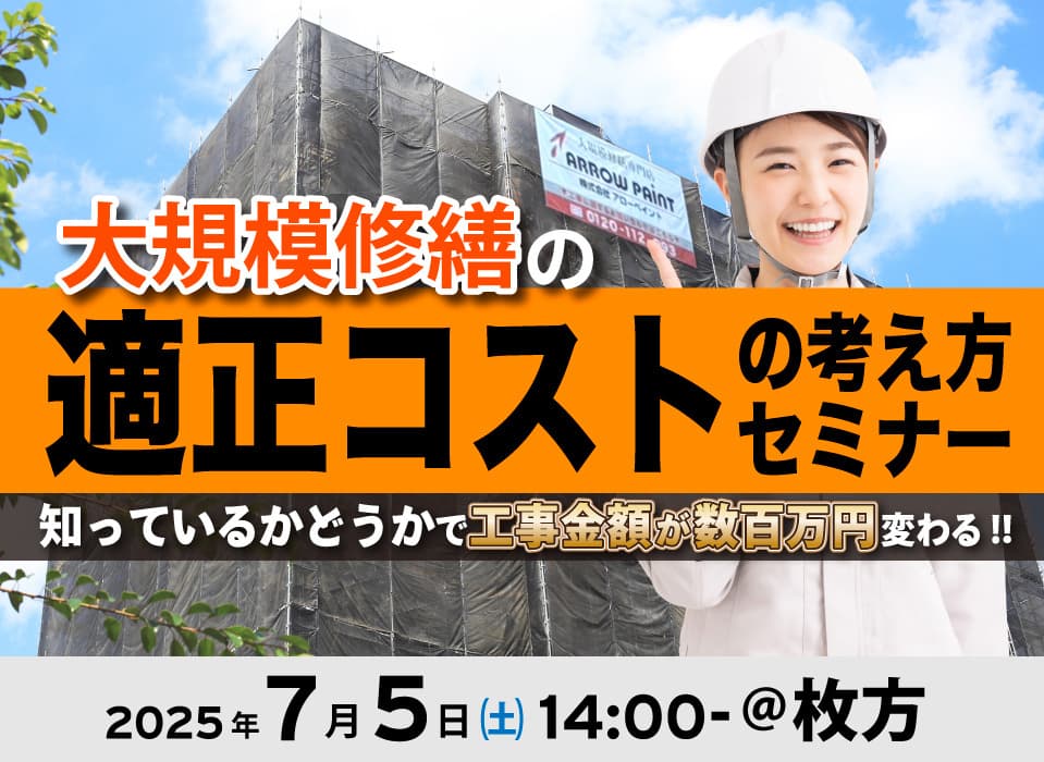 大規模修繕のコストの算出方法セミナー