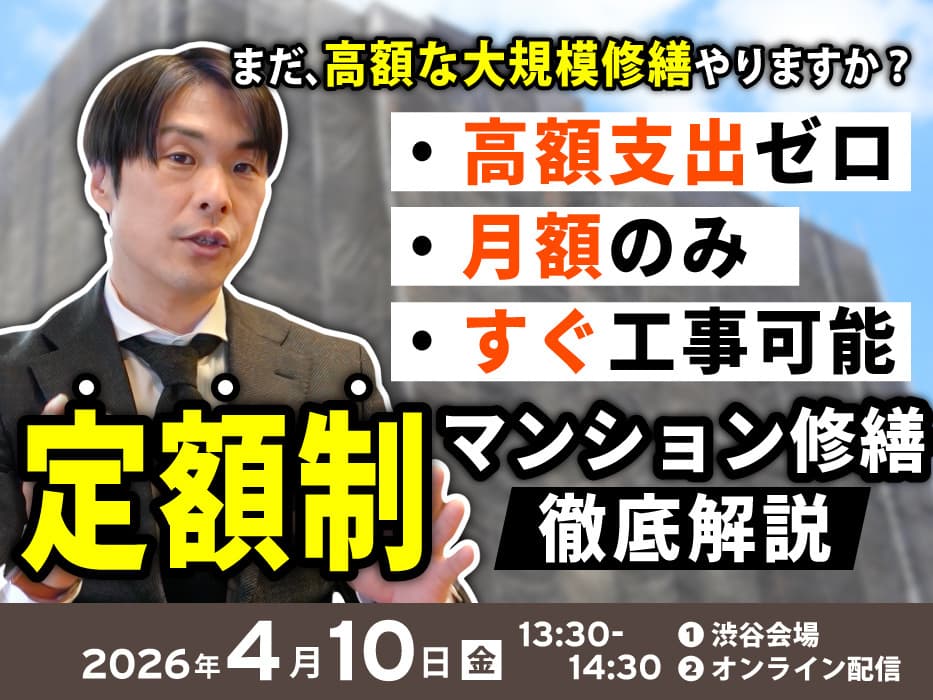 定額制大規模修繕コツコツめんて説明会